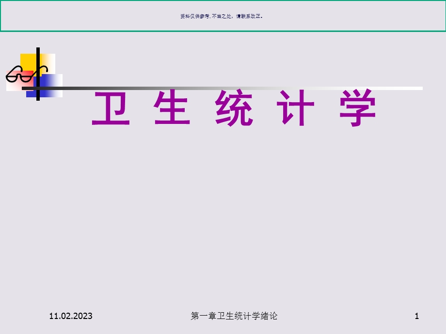 卫生统计学培训ppt课件.ppt_第1页