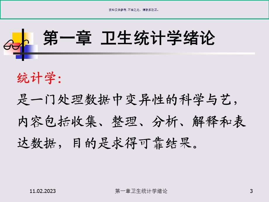 卫生统计学培训ppt课件.ppt_第3页