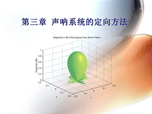 声呐(纳)技术 ：第三章 声呐系统的定向方法课件.ppt