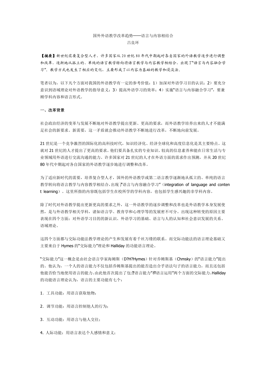 国外外语教学改革趋势——语言与内容相结合.doc_第1页