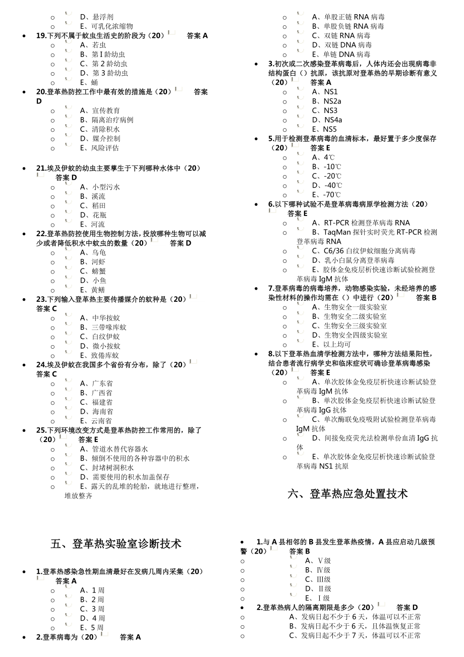 登革热培训练习题答案MicrosoftWord文档.doc_第3页