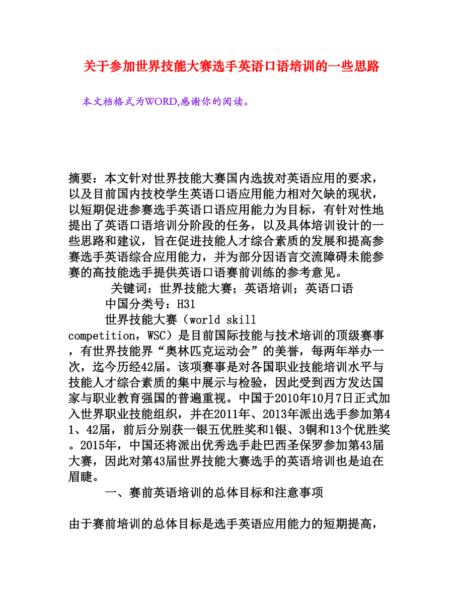 关于参加世界技能大赛选手英语口语培训的一些思路.doc_第1页