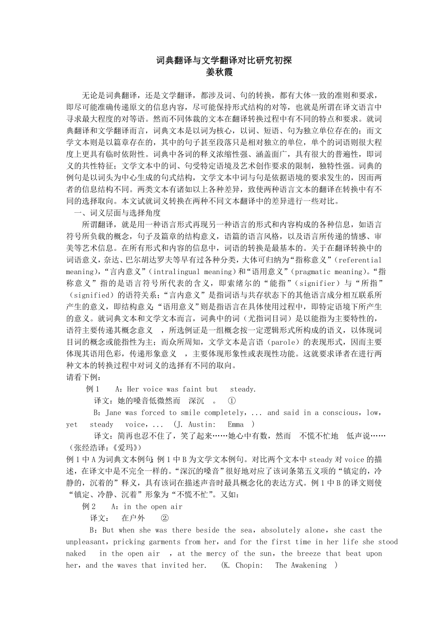 词典翻译与文学翻译对比研究初探.doc_第1页