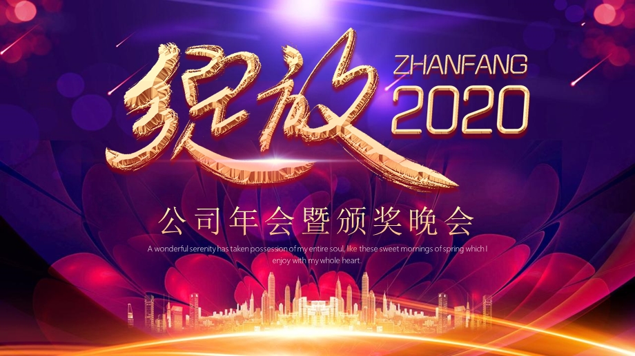 大气高端时尚绽放2020年会经典高端创意PPT模板课件.pptx_第1页