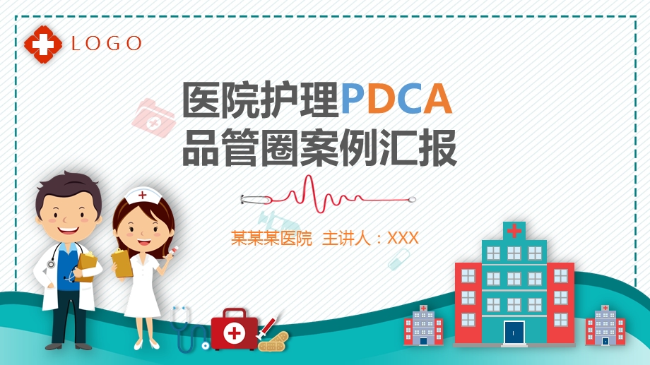 医院护理PDCA品管圈案例汇报PPT模板课件.pptx_第1页