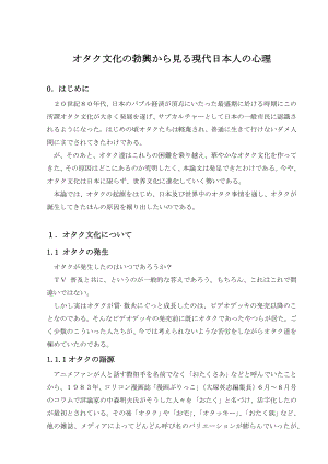 オタク文化の勃興から見る現代日本人の心理日语专业毕业论文.doc