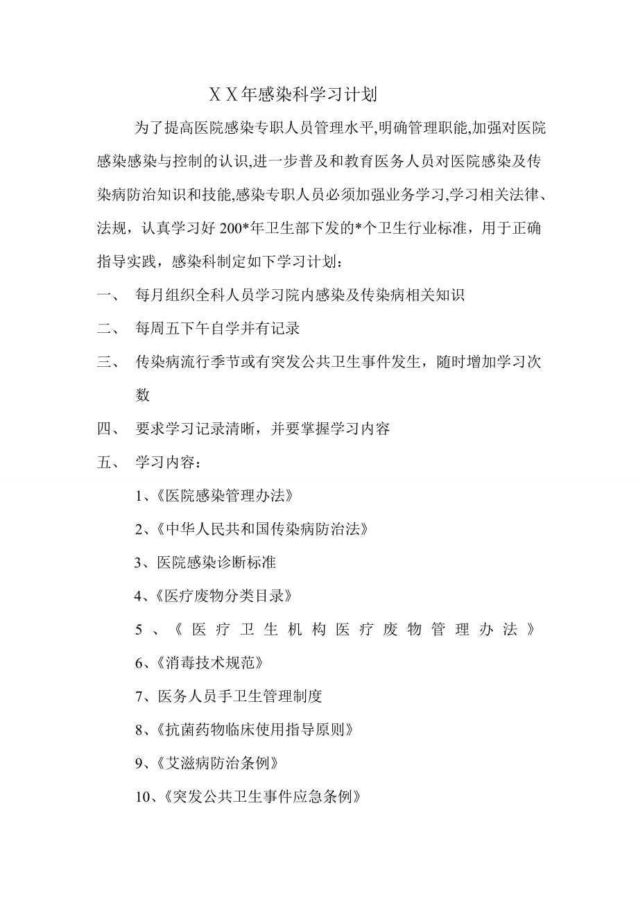 三甲医院感染科学习计划　.doc_第1页