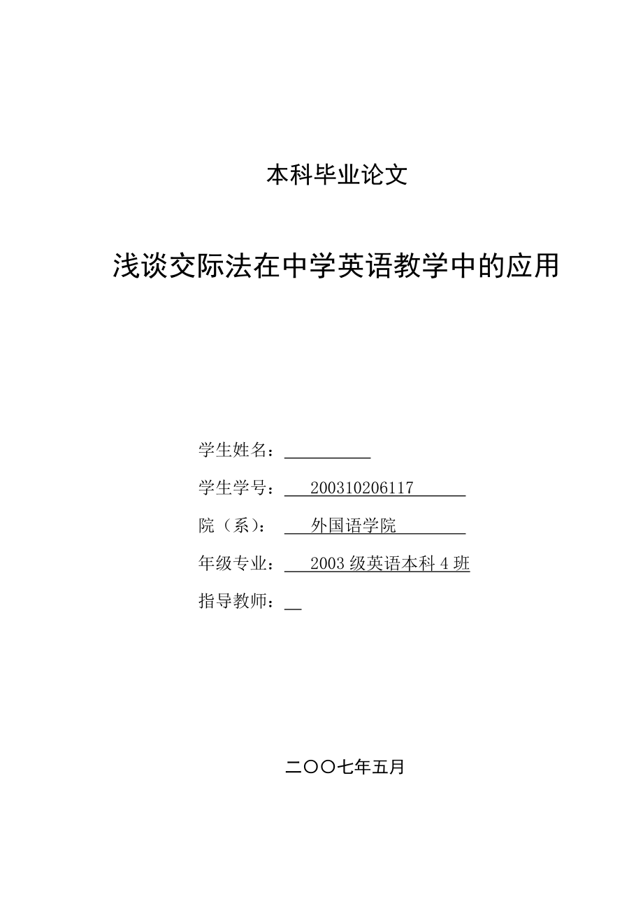 英语本科毕业论文浅谈交际法在中学英语教学中的应用.doc_第1页