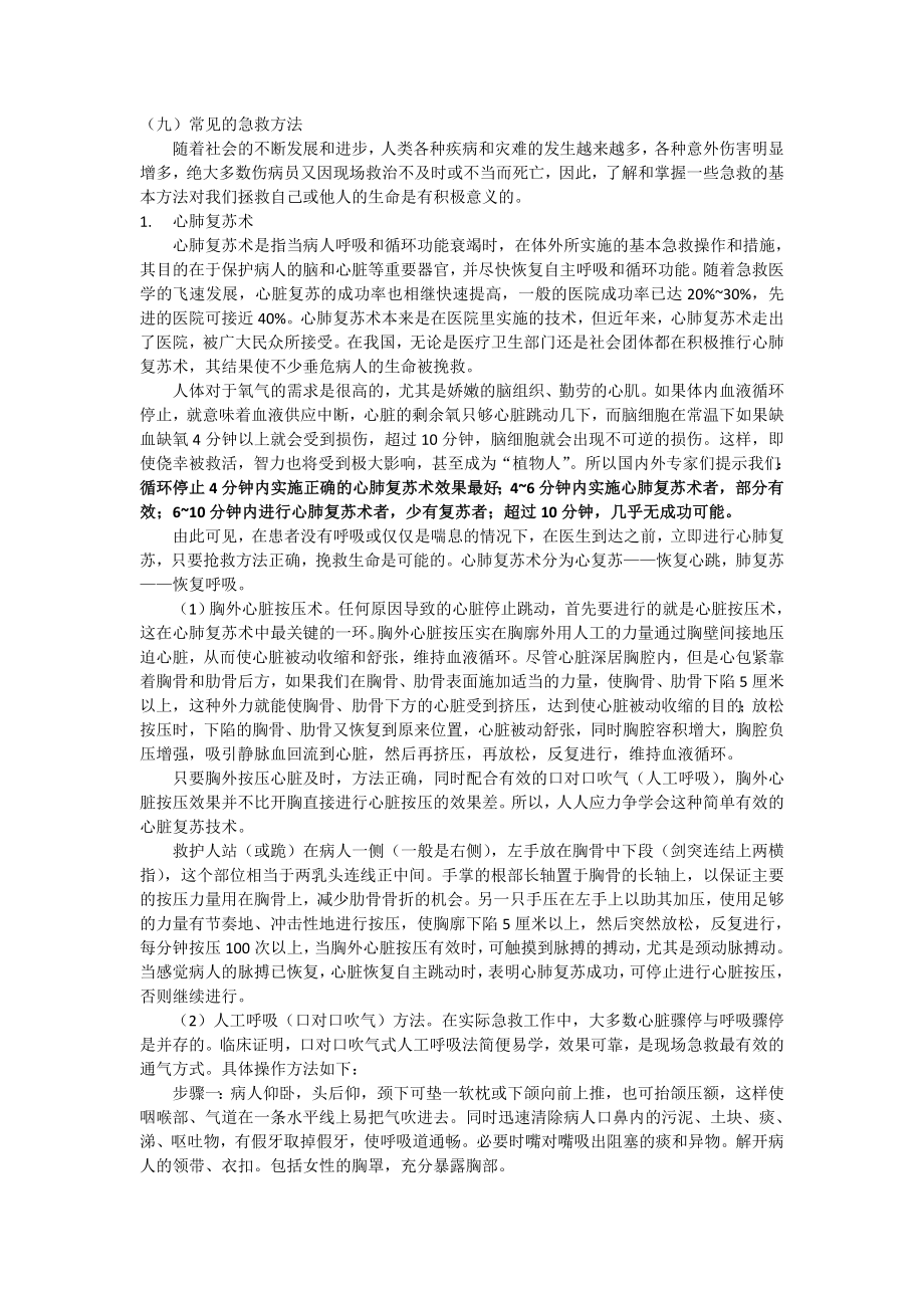 常见的急救方法.doc_第1页