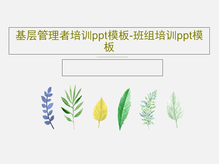 基层管理者培训课件.ppt_第1页