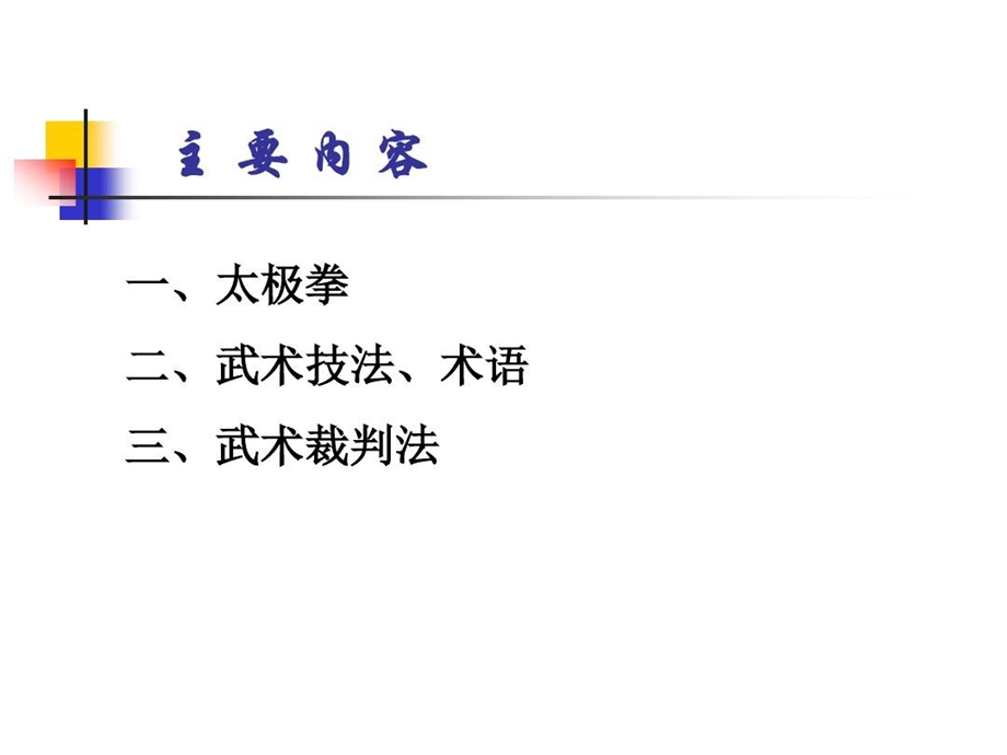 太极武术理论教案课件.ppt_第3页