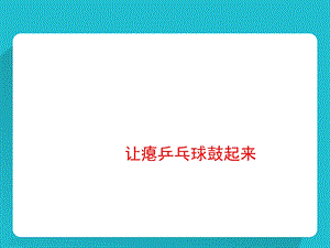 四年级下册科学ppt课件 《让瘪乒乓球鼓起来》｜冀教版.ppt