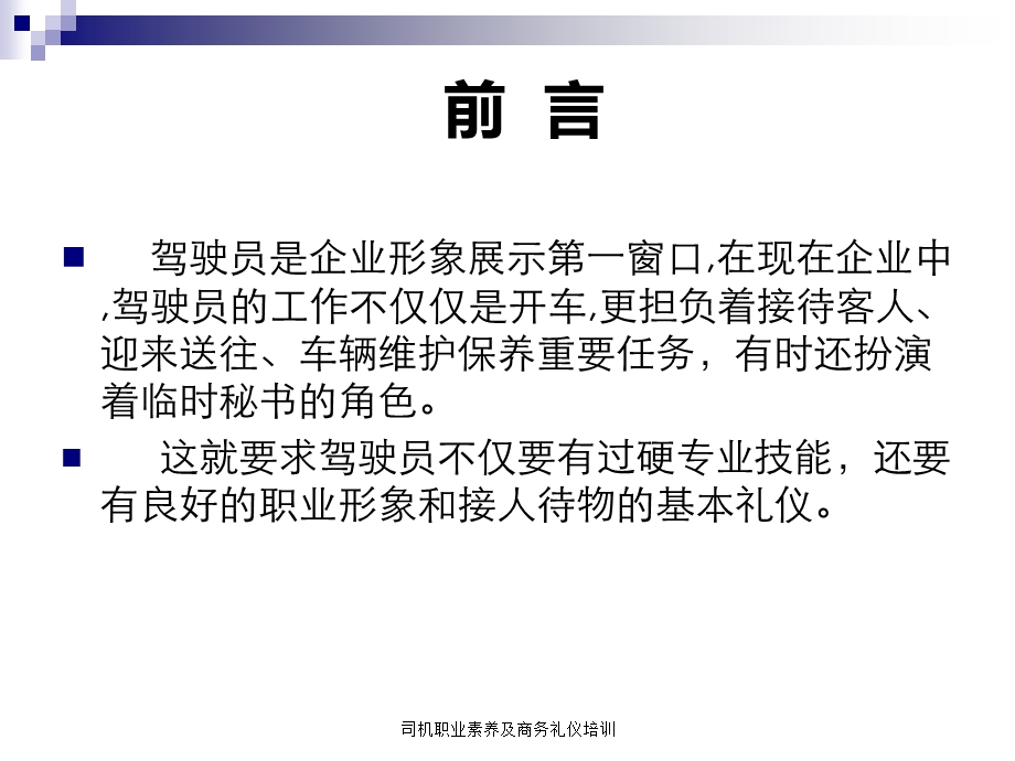 司机职业素养及商务礼仪培训课件.ppt_第2页