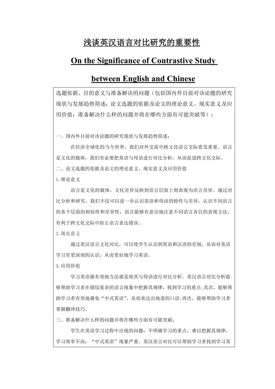 On the Significance of Contrastive Study between English and Chinese 浅谈英汉语言对比对研究的重要性.doc_第1页