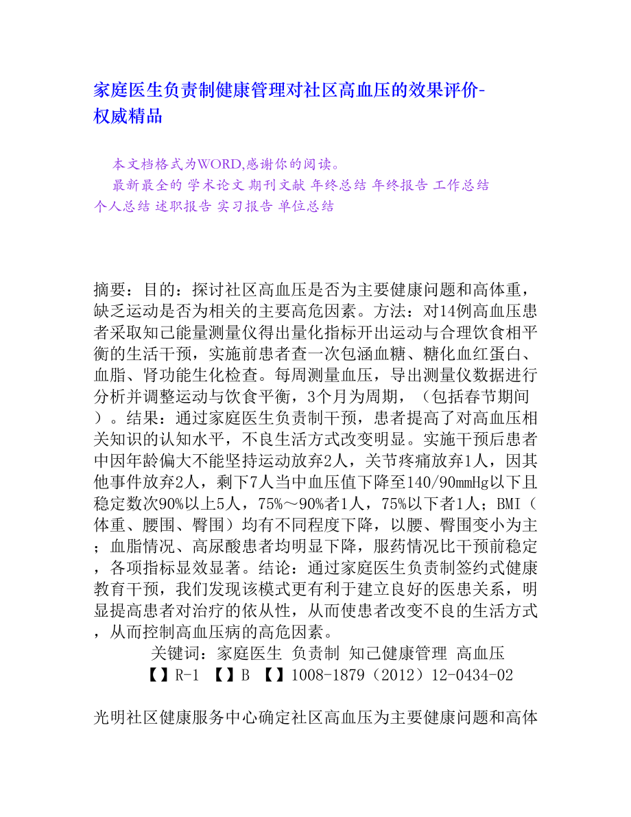 家庭医生负责制健康管理对社区高血压的效果评价[权威精品].doc_第1页