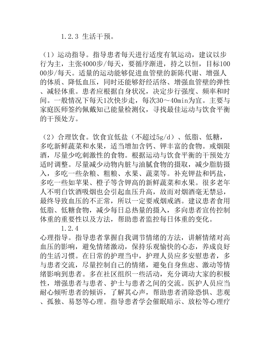 家庭医生负责制健康管理对社区高血压的效果评价[权威精品].doc_第3页