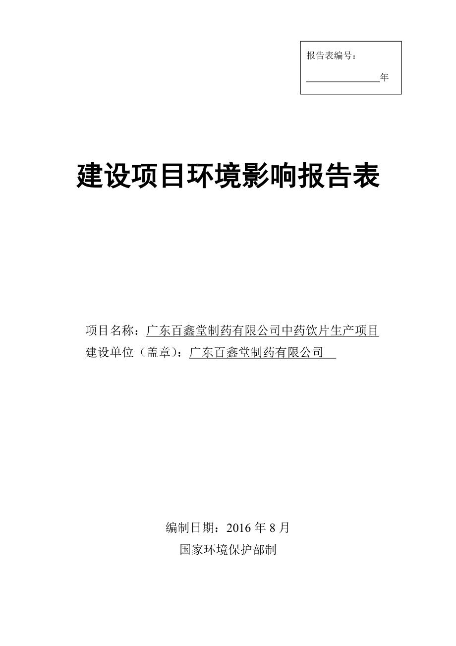 环境影响评价报告公示：广东百鑫堂制药中药饮片生环评报告.doc_第1页