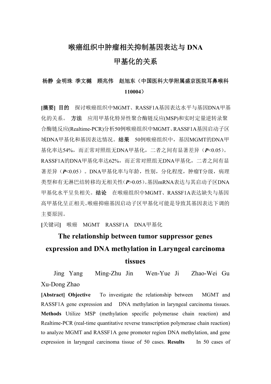 508喉癌组织中肿瘤相关抑制基因表达与DNA.doc_第1页