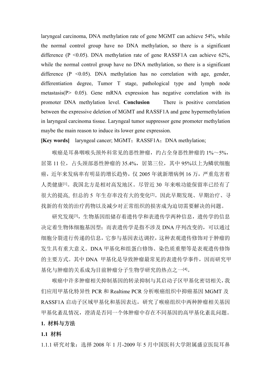 508喉癌组织中肿瘤相关抑制基因表达与DNA.doc_第2页