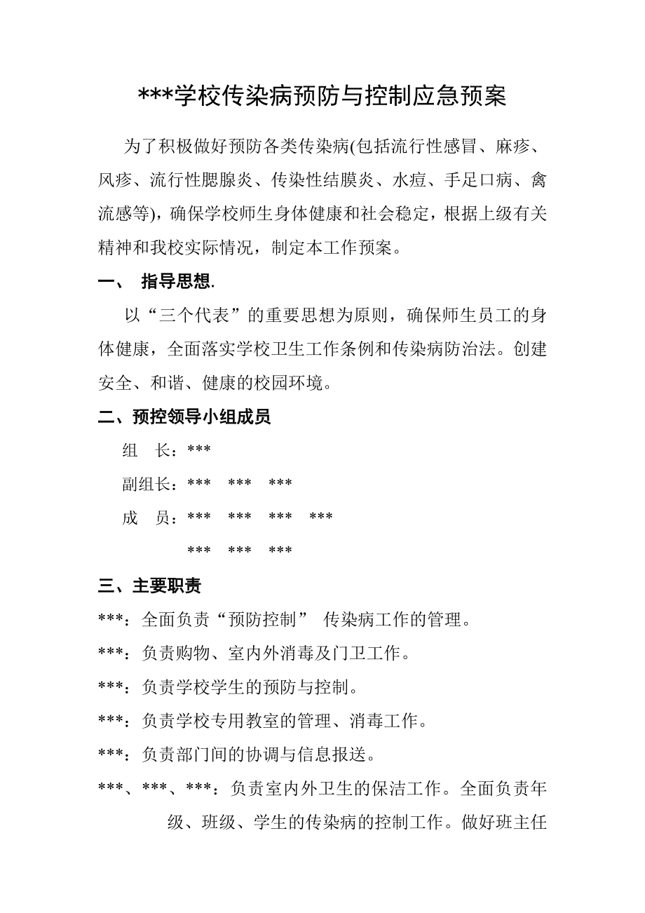 学校传染病预防与控制应急预案.doc_第1页