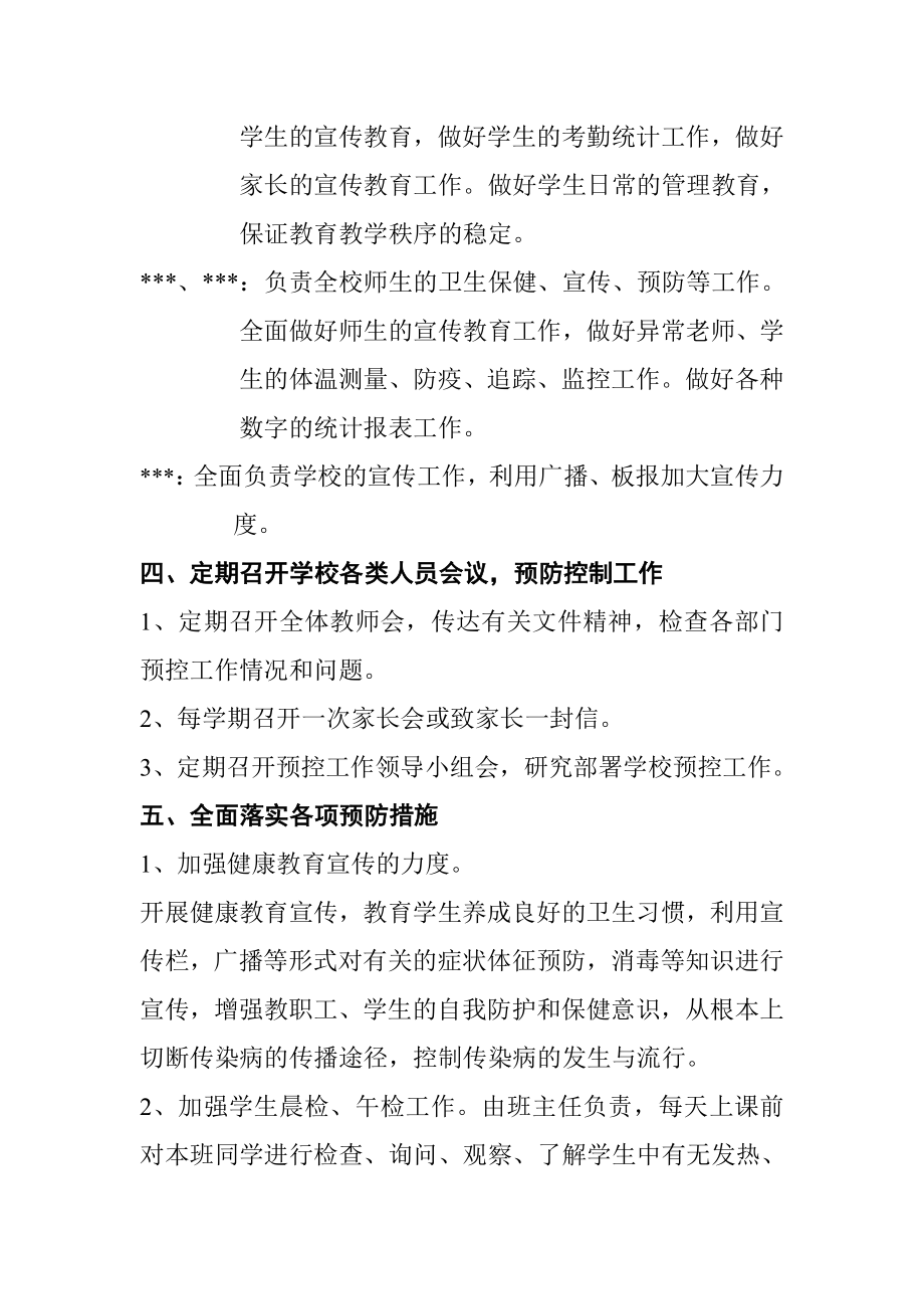 学校传染病预防与控制应急预案.doc_第2页