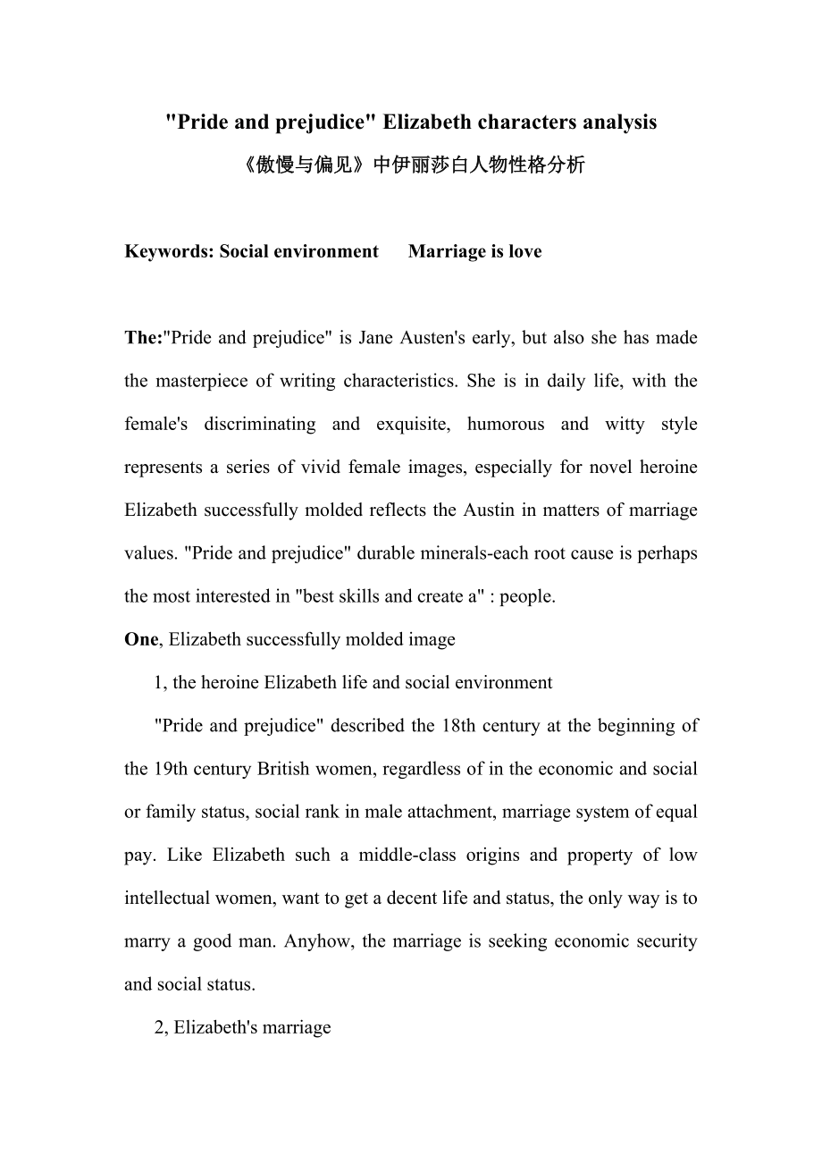 【英语论文】《傲慢与偏见》中伊丽莎白人物性格分析（英文） .doc_第1页