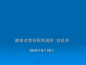 国家中等职业教育改革发展示范学校建设计划项目申报书（课件.ppt