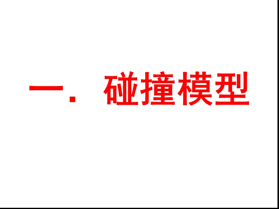 动量守恒十模型课件.ppt_第2页