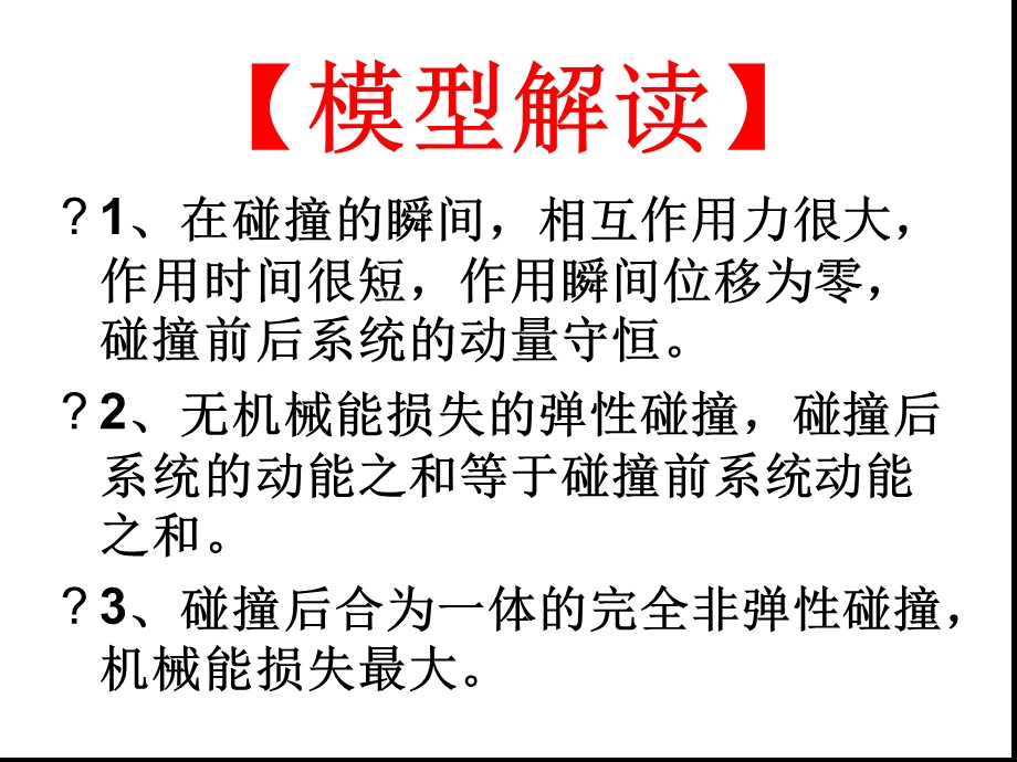 动量守恒十模型课件.ppt_第3页