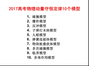 动量守恒十模型课件.ppt