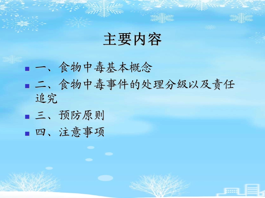 食堂预防食物中毒2021完整版课件.ppt_第2页