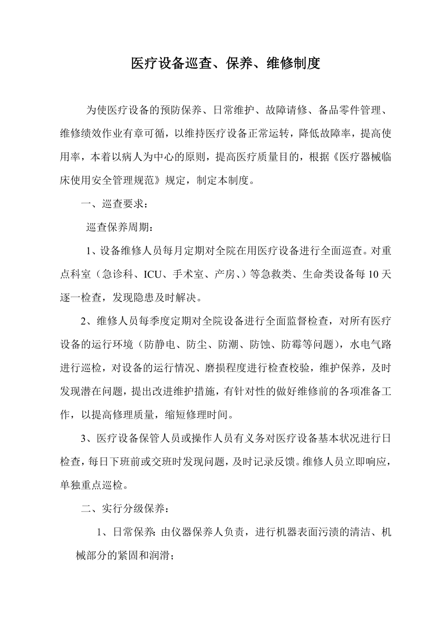 医疗设备、器械巡查、预防性维护制度及监督检查表.doc_第1页