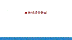 医学麻醉科质量控制培训ppt课件.ppt