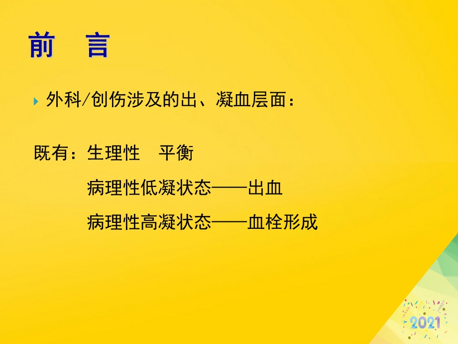 围手术期出凝血异常的鉴别标准版资料课件.ppt_第2页