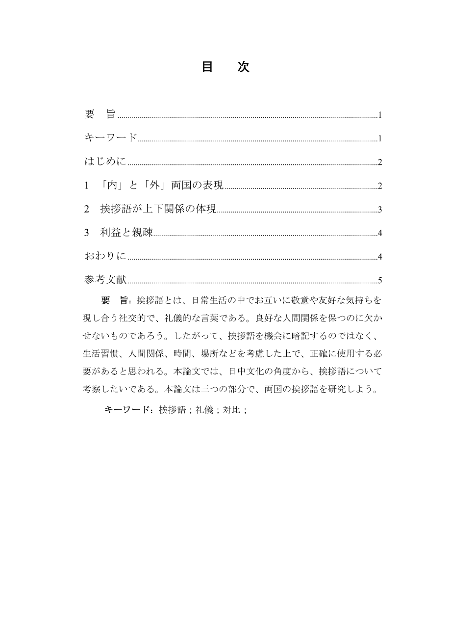 日本語と中国語における挨拶言葉の対比研究日语专业毕业论文.doc_第1页