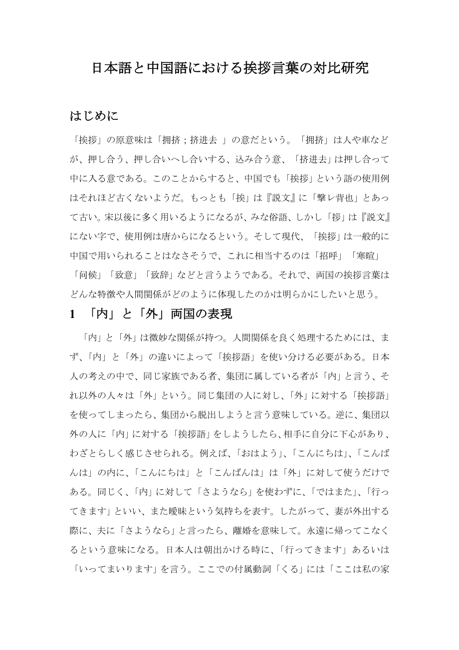 日本語と中国語における挨拶言葉の対比研究日语专业毕业论文.doc_第2页