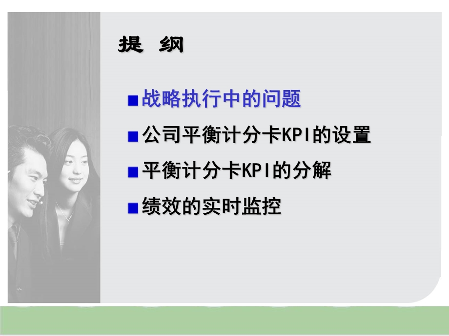 基于平衡计分卡的战略执行体系课件.ppt_第2页