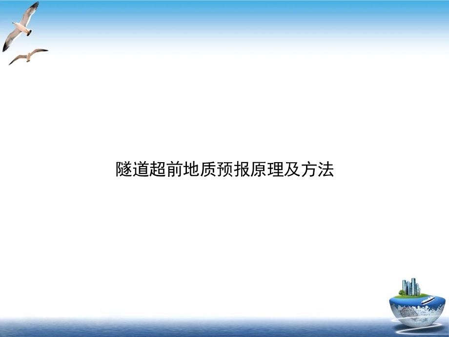 隧道超前地质预报原理及方法实用课件.ppt_第1页