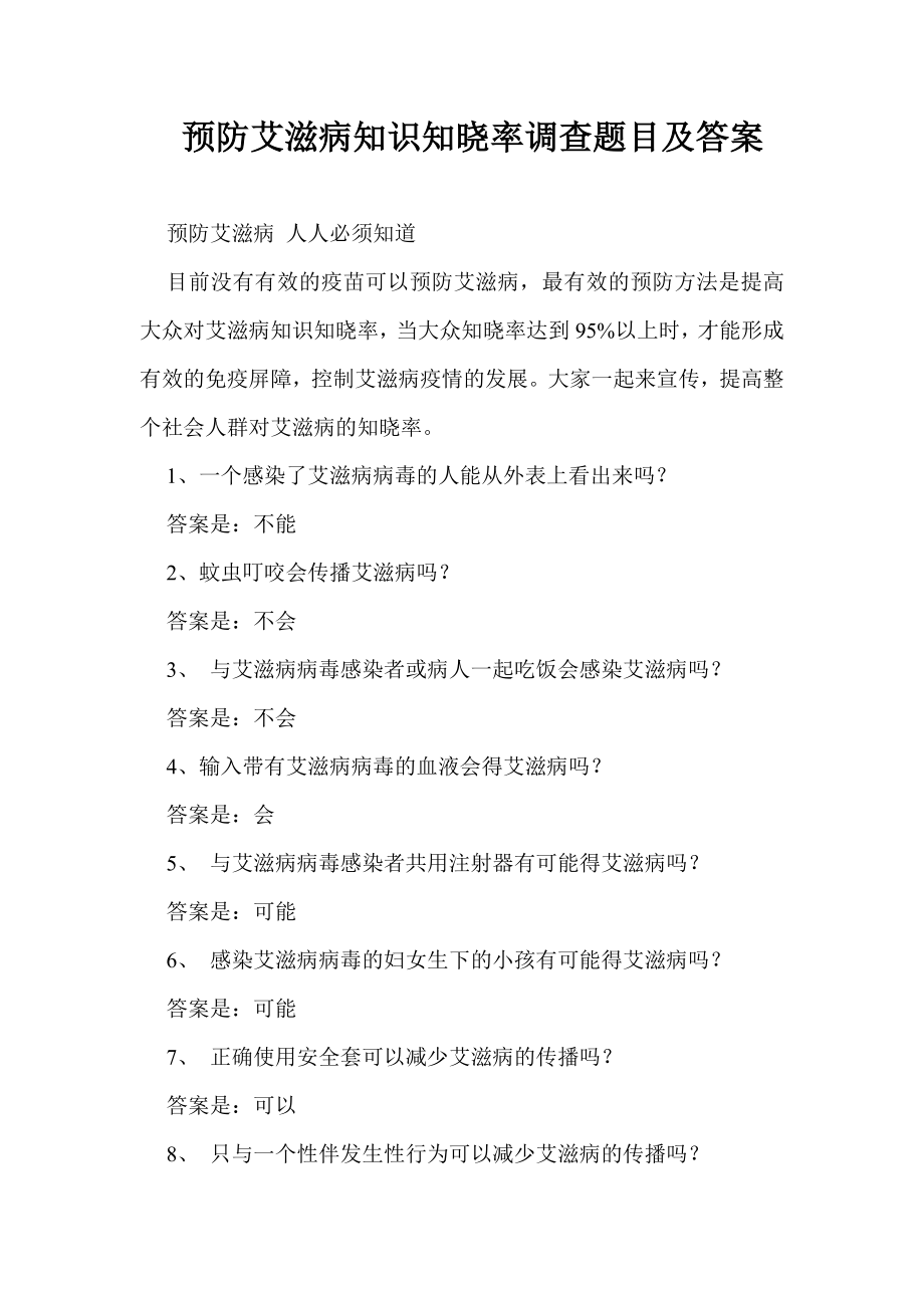 预防艾滋病知识知晓率调查题目及答案.doc_第1页