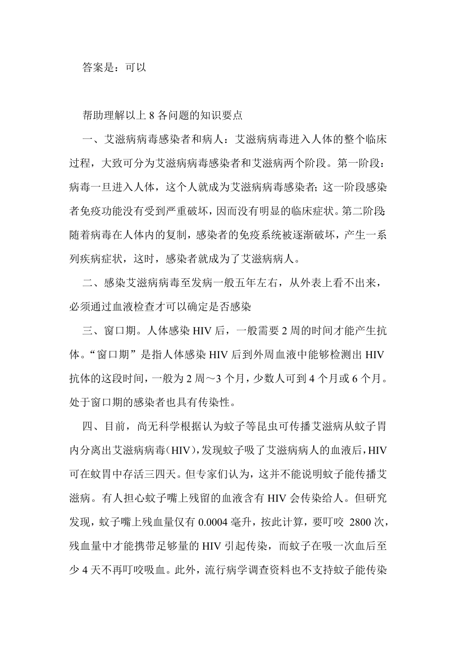 预防艾滋病知识知晓率调查题目及答案.doc_第2页