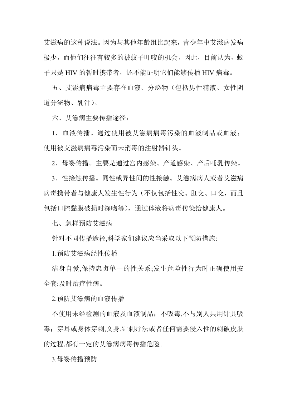 预防艾滋病知识知晓率调查题目及答案.doc_第3页