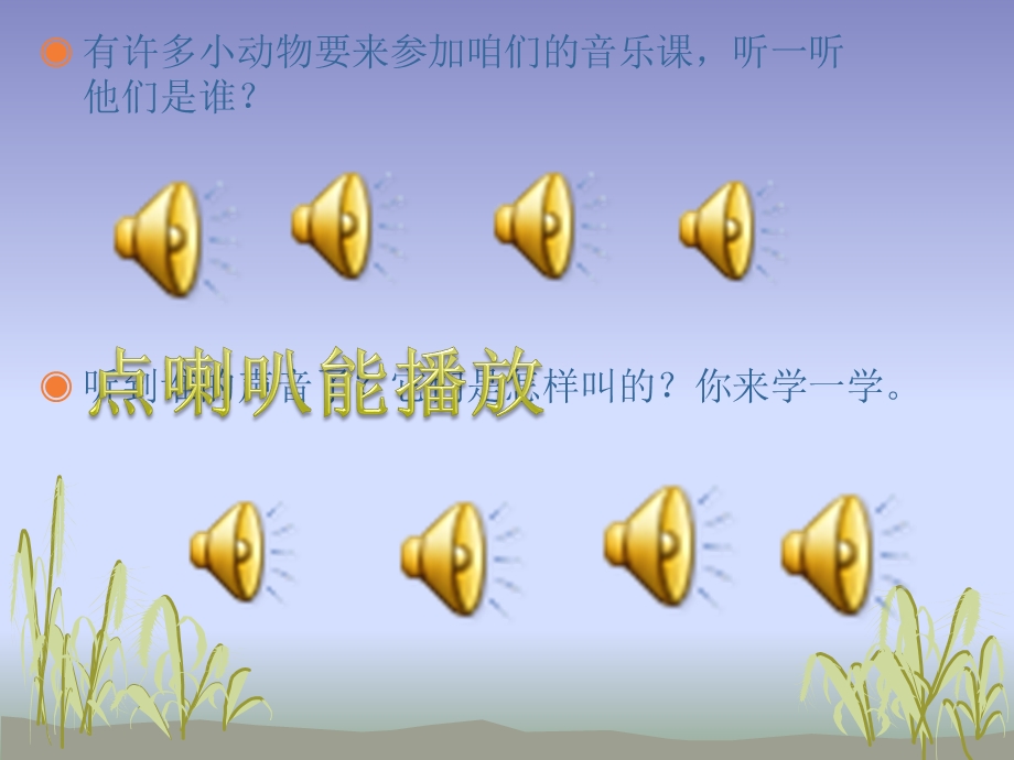 音乐ppt课件《小动物唱歌》(公开课附教案).ppt_第3页