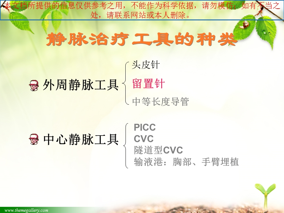 静脉留置针的临床应用培训ppt课件.ppt_第1页