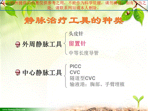 静脉留置针的临床应用培训ppt课件.ppt