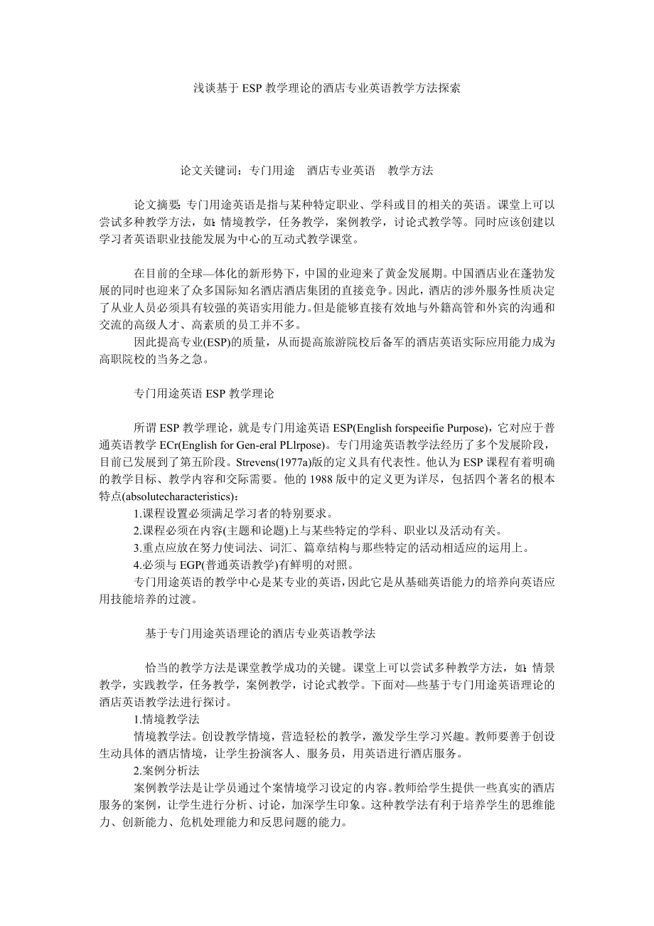 浅谈基于ESP教学理论的酒店专业英语教学方法探索.doc_第1页