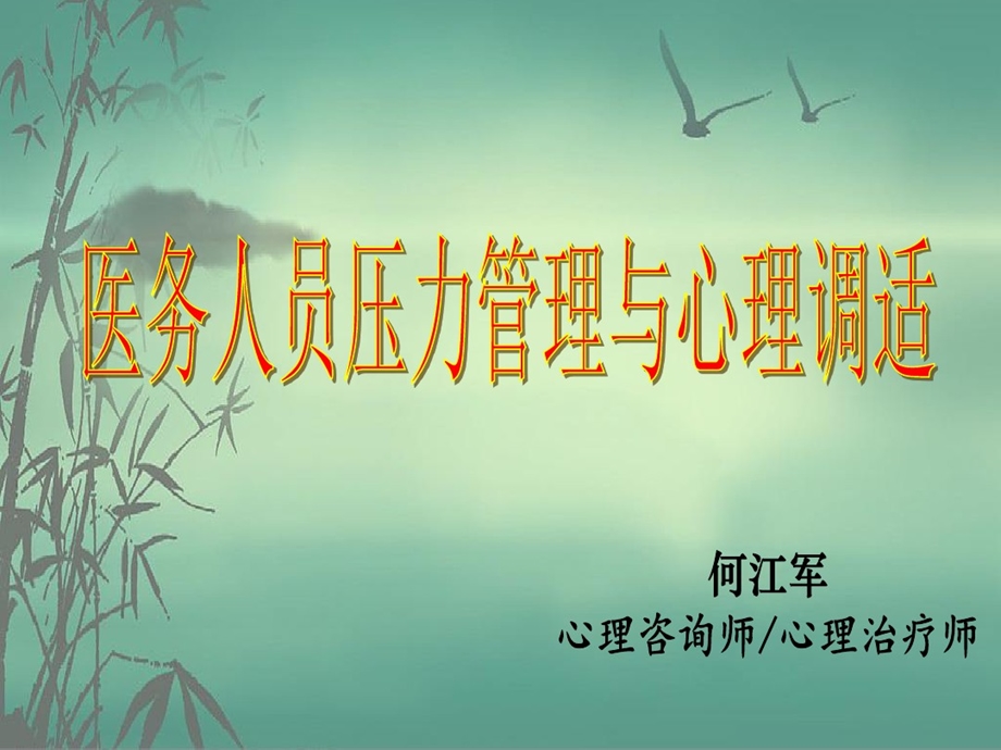 医务人员压力管理课件.ppt_第1页