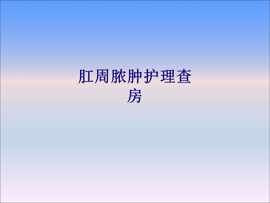 医学肛周脓肿护理查房专题培训ppt课件.ppt_第1页