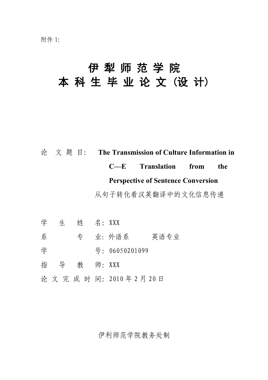 英语专业毕业论文从句子转化看汉英翻译中的文化信息传递.doc_第1页