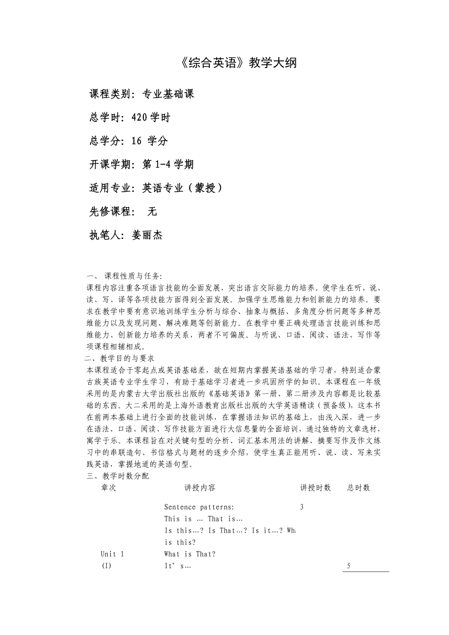 《综合英语》教学大纲.doc_第1页