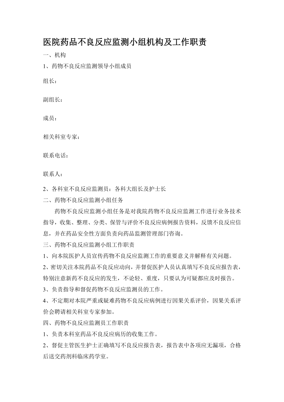 医院药品不良反应监测小组机构及工作职责.doc_第1页